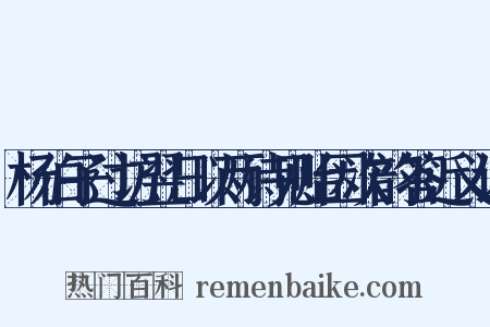 杨伯子过访翌日以两诗见贻因次韵答近义词是什么意思的图片